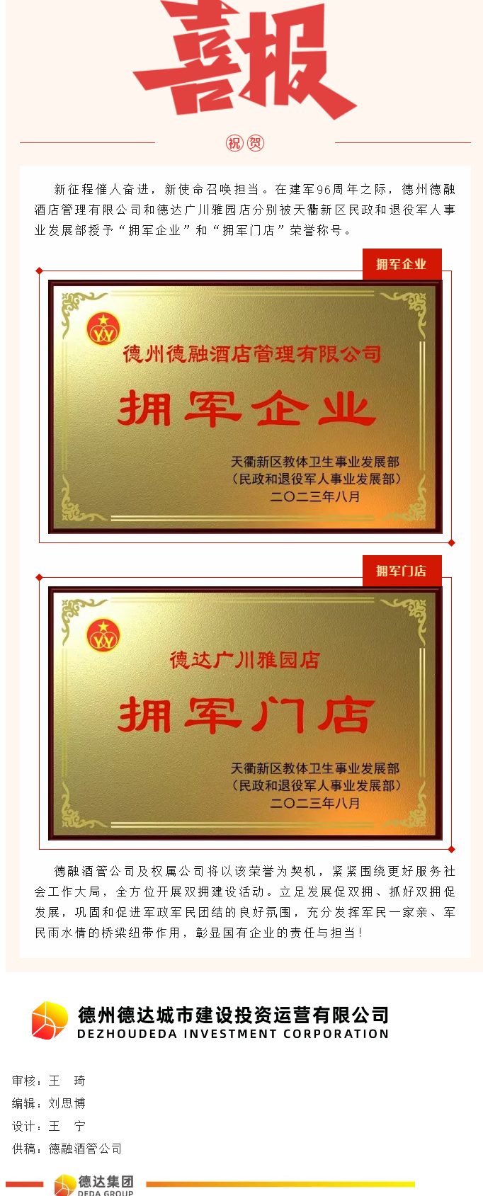 【喜報(bào)】德融酒管公司、德達(dá)廣川雅園分別被授予“擁軍企業(yè)”“擁軍門(mén)店”榮譽(yù)稱號(hào)