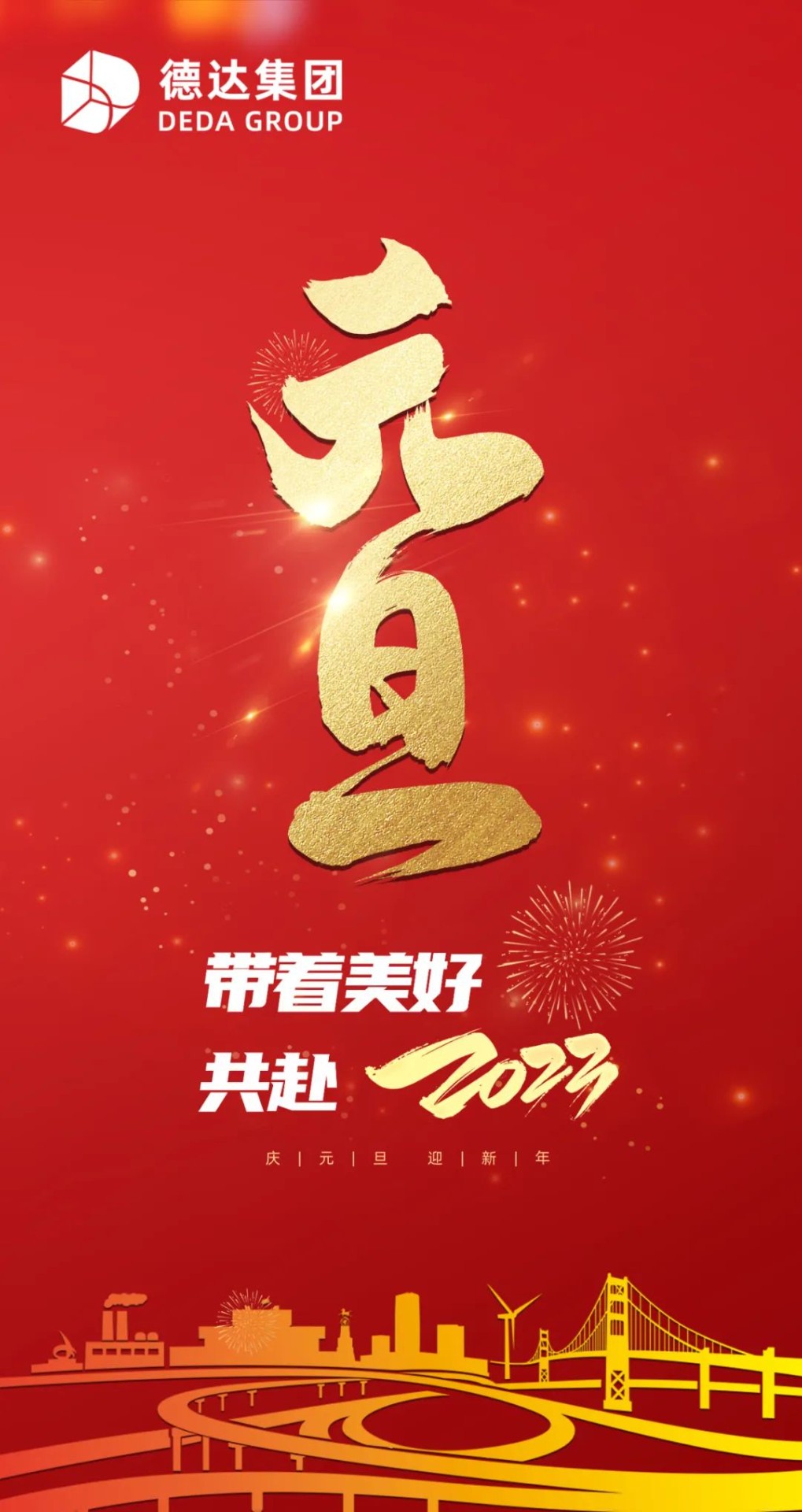 德達(dá)集團(tuán)祝您元旦快樂(lè)！