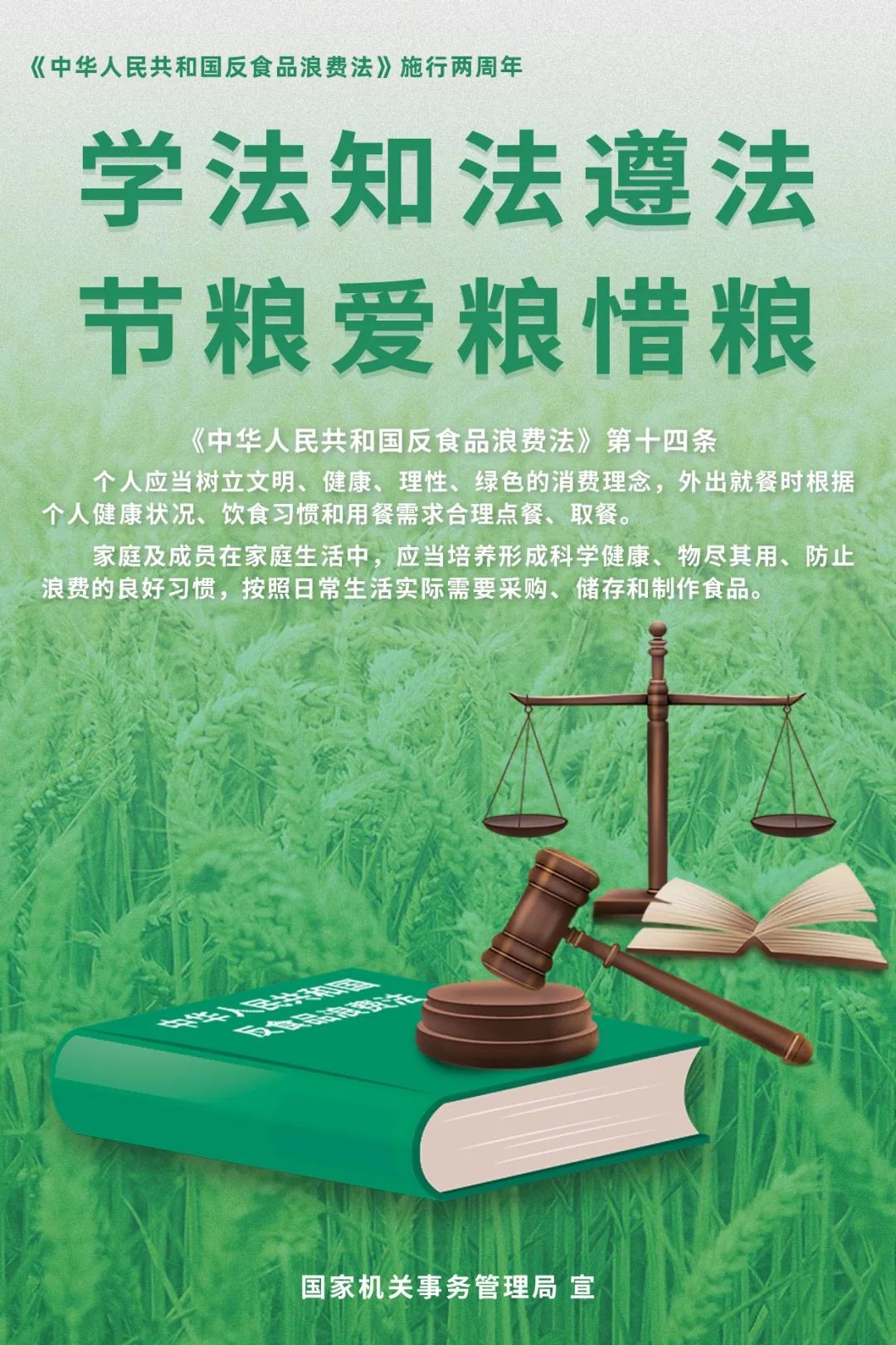 學(xué)法知法遵法，節(jié)糧愛糧惜糧！