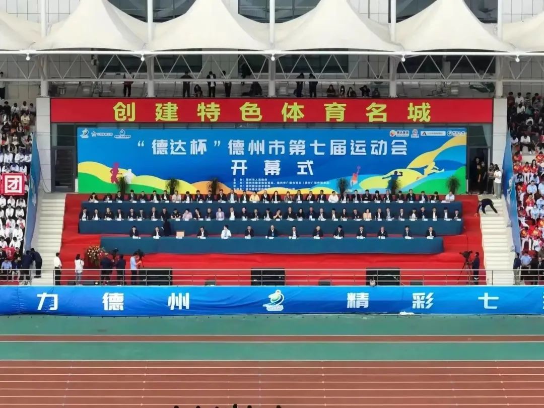 創(chuàng)建特色體育名城！“德達(dá)杯”德州市第七屆運(yùn)動(dòng)會(huì)開(kāi)幕式舉行