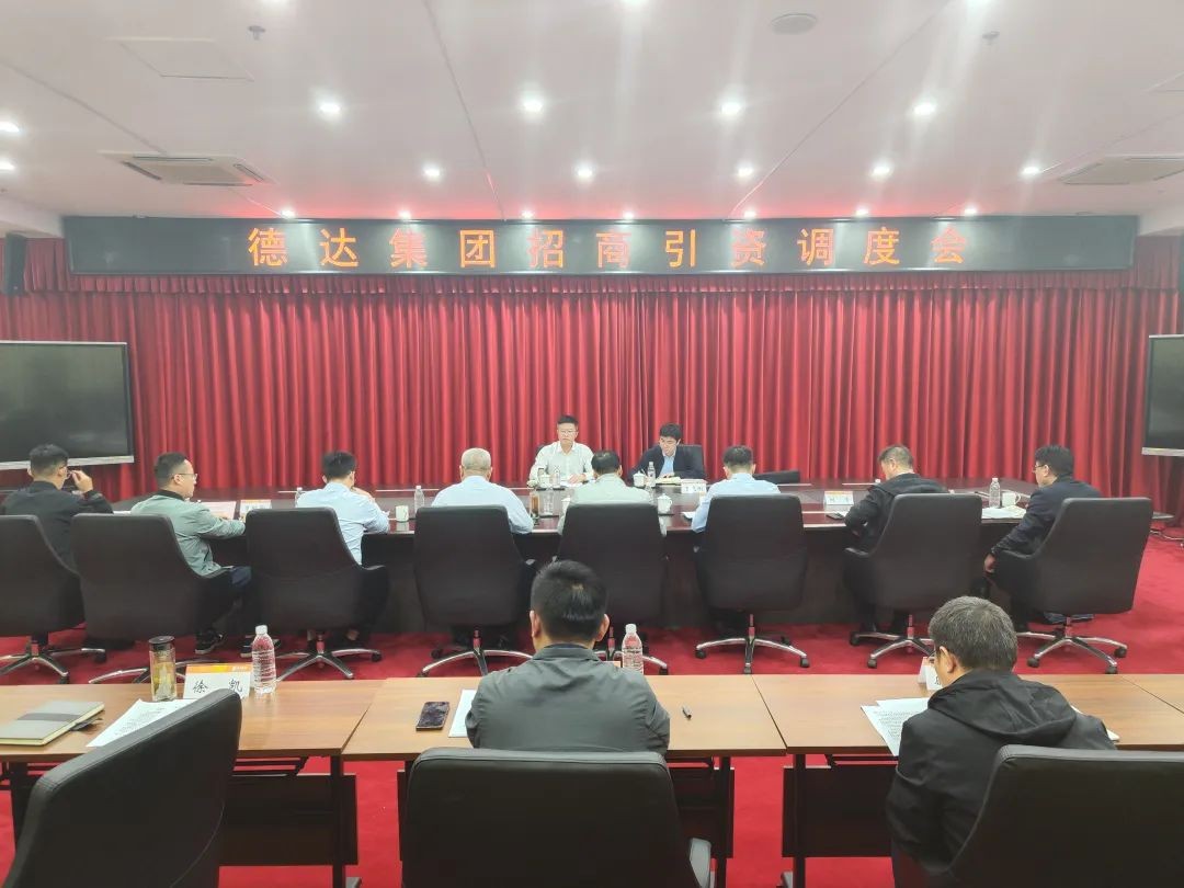 德達(dá)集團(tuán)召開(kāi)招商引資調(diào)度會(huì)